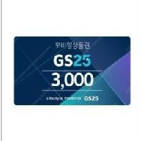 GS25 상품권 6,000원