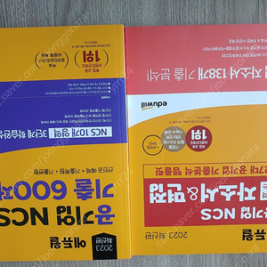(새책) 2023 에듀윌 공기업 ncs기출 600제, 자소서 & 면접기출 팝니다