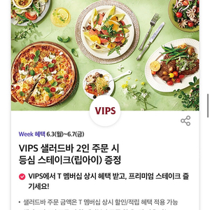 500원씩 VIPS 샐러드바 2인 주문 시 등심 스테이크(립아이) 증정쿠폰 판매합니다 6장가능