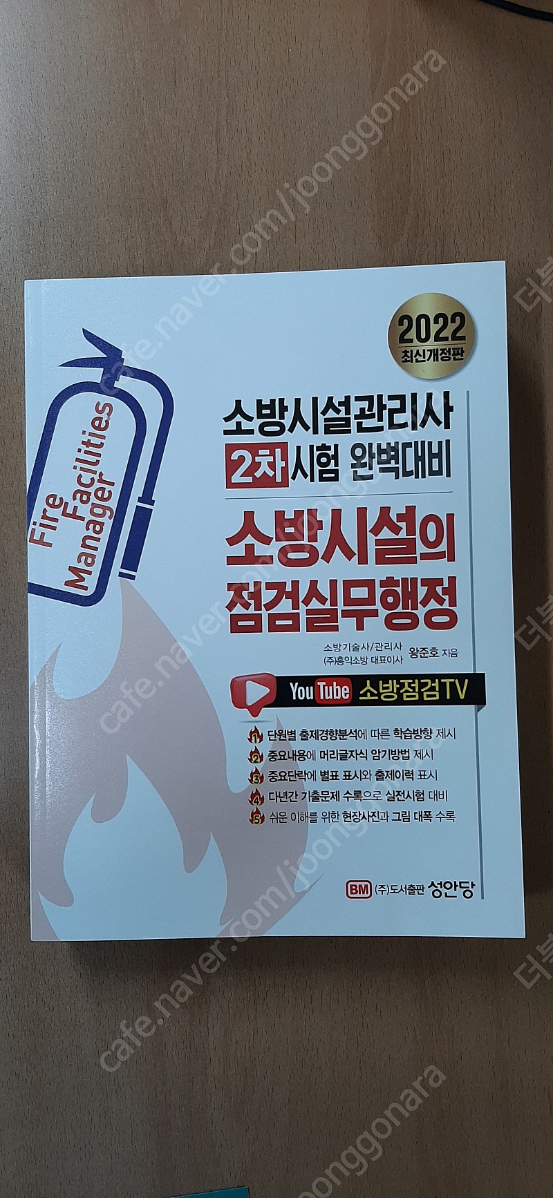 소방시설관리사 소방시설의 점검실무행정 왕준호 저