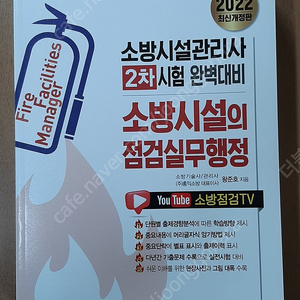 소방시설관리사 소방시설의 점검실무행정 왕준호 저