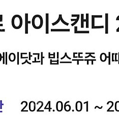 에이닷 뚜레쥬르 아이스캔디 2개쿠폰 900원 5장남음