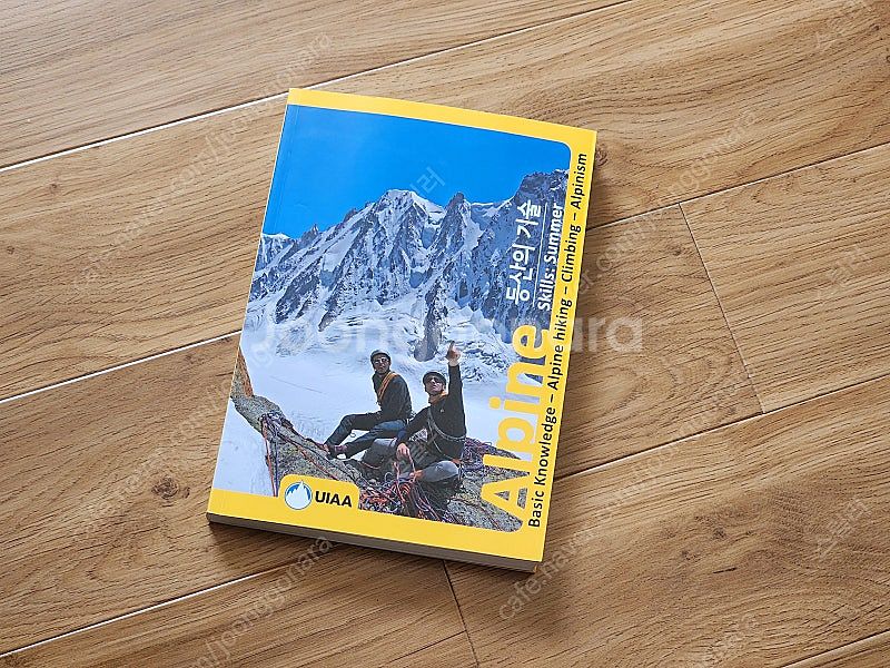 UIAA 등산의 기술 1만원.--0