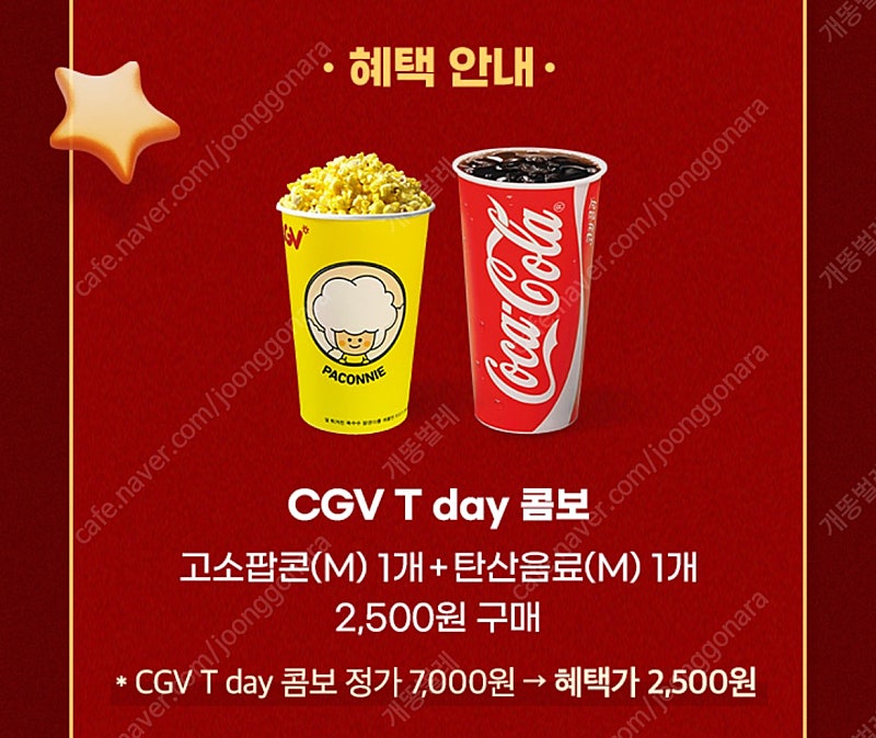 cgv 매점상품 2종 중 택1 할인쿠폰 300원