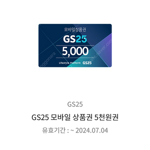 gs25 금액권 5천원 5000원 판매합니다