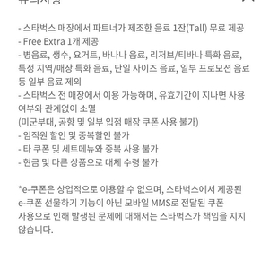 스타벅스 무료음료쿠폰 판매