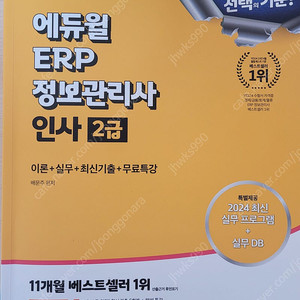 2024 에듀윌 erp 정보관리사 인사2급 책 판매