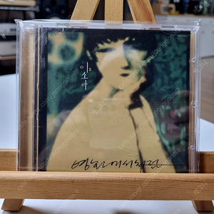 이소라 2집 미사용 CD