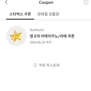 스타벅스 별 8개 쿠폰 (아메리카노 or 라떼 가능) 3900원