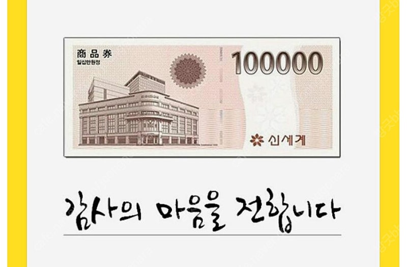 신세계 이마트 상품권 10만원 1장