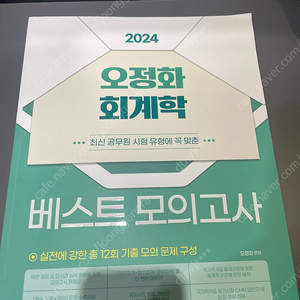 2024 오정화 회계학 베스트 모의고사