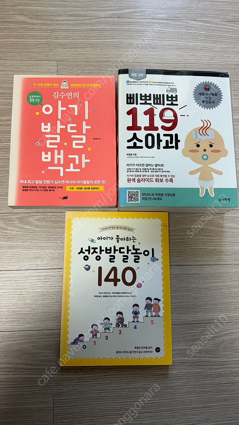 육아 서적 3권(삐뽀삐뽀 119, 아이가 좋아하는 성장발달놀이, 김수연의 아기발달백과) 일괄 택포