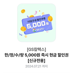 gs주유할인5천쿠폰