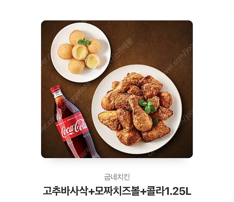 굽네치킨 고추바사삭+모짜치즈볼+콜라1.25L