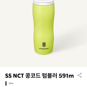 스타벅스 NCT 텀블러