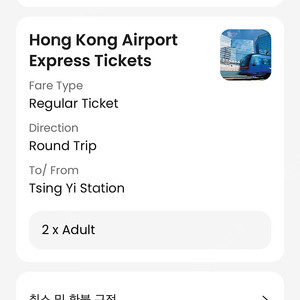 홍콩 공항철도 AEL 칭이역 왕복 2인권 판매합니다