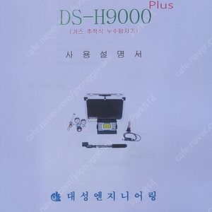 새제품 DS-H9000+ 가스탐지기 누수탐지기 질소탐지기 배관탐지기 관로탐지기