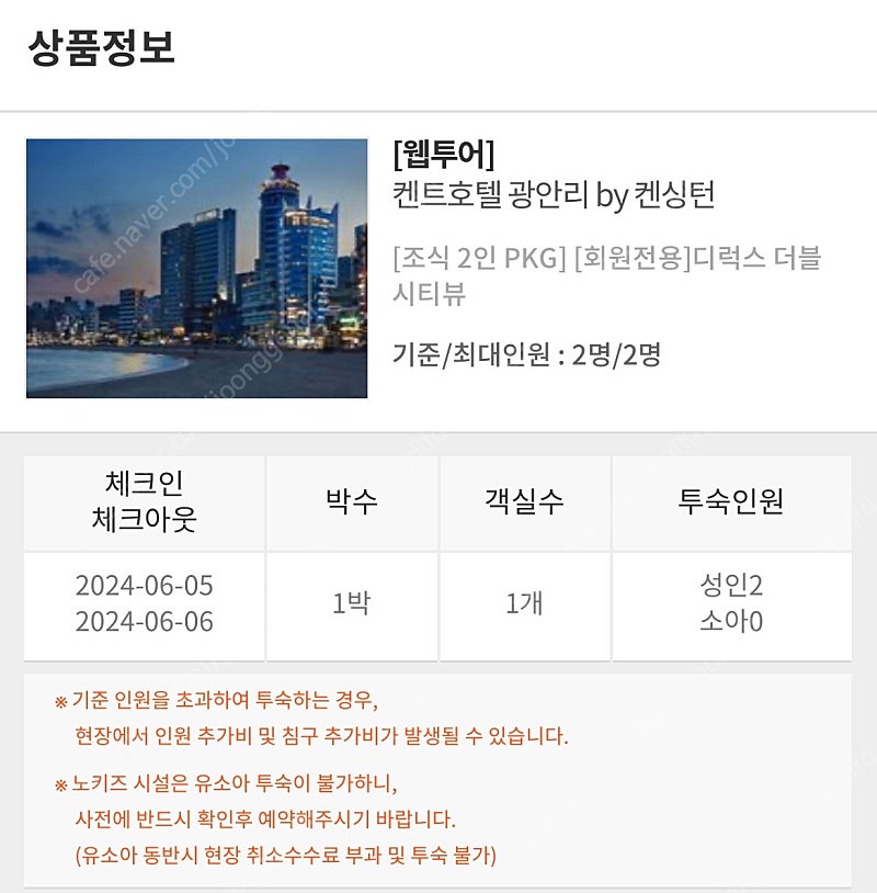 부산 켄트호텔광안리by켄싱턴(6/5-6/6, 1박 조식포함)