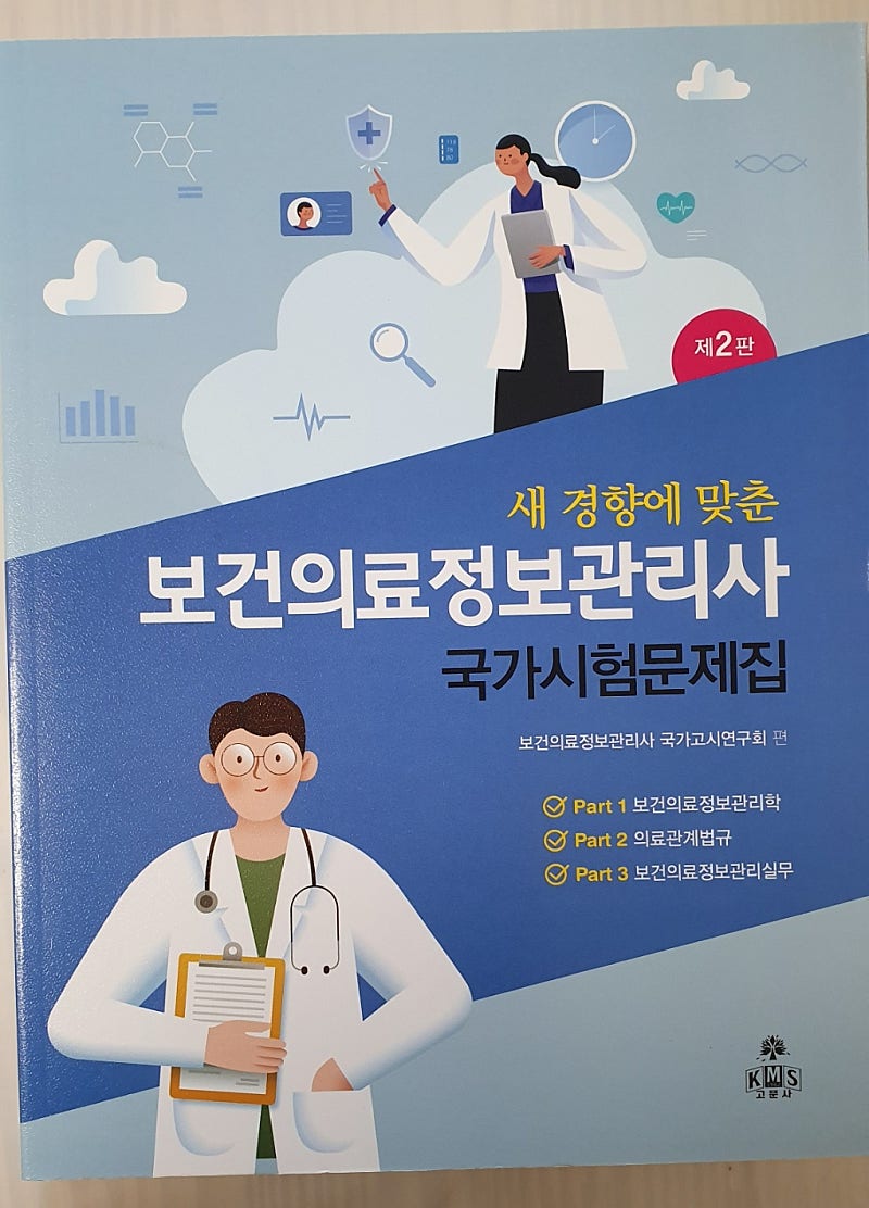 보건의료정보관리사 문제집 판매합니다.