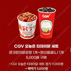 1000원씩 Cgv 오늘은 티데이닭세트 닭강정+탄산음료 라지 쿠폰 5000원에 드시는 쿠폰판매합니다