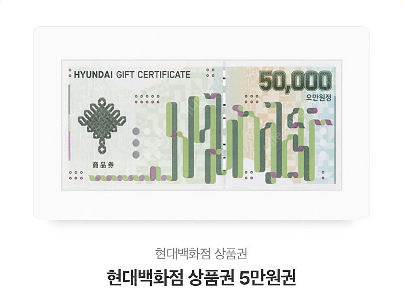 현대 백화점 모바일 상품권 5만원권 2장
