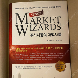 MARKET WIZARDS 주식시장의 마법사들