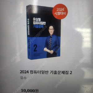 2024 유상통 계리직 컴퓨터일반 기출 문제집삽니다.