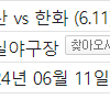 6/11(화) 한화 VS 두산 3루 블루 2연석 양도합니다.