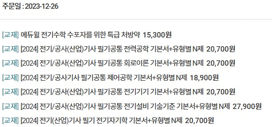 [에듀윌] 전기기사 2024 필기교재