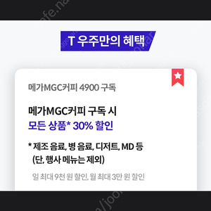 메가커피 30%할인 쿠폰 바코드 우주패스 1500원 팔아요