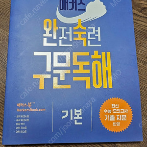 해커스 완전숙련 구문독해 기본