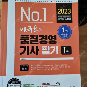 2023 품질경영기사 필기 주경야독 배극윤 교재