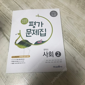 평가문제집 사회2 미래엔