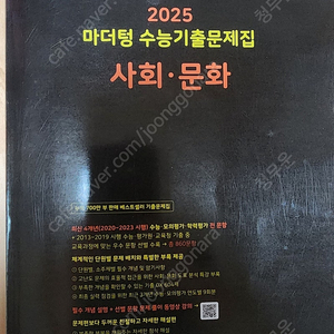 2025 마더텅 수능기출뮨제집 사회 문화