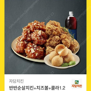 자담치킨 순살 반반+치즈볼+콜라