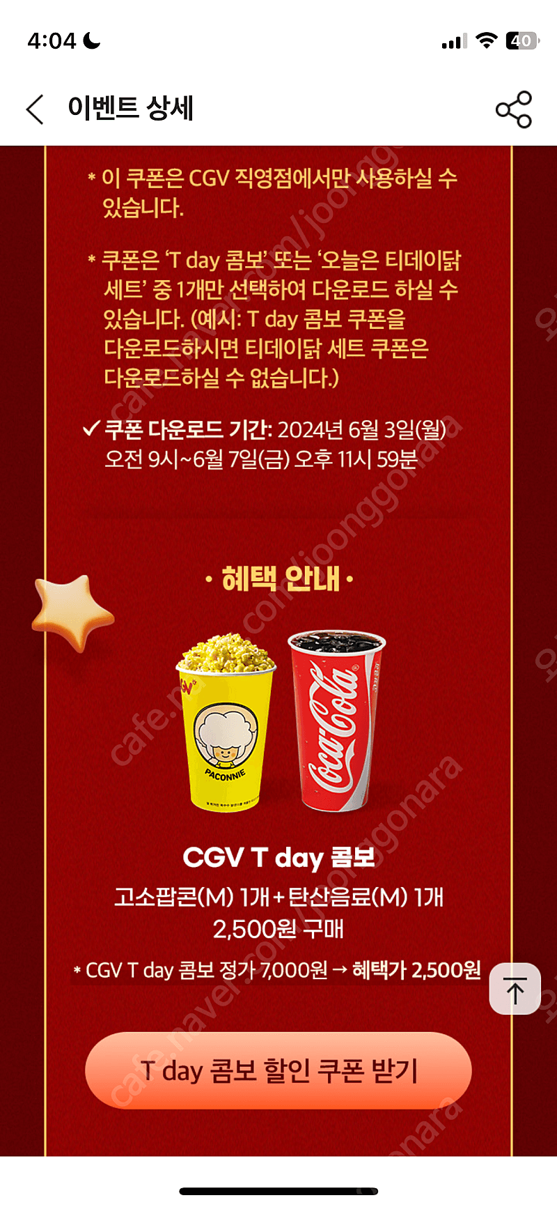 티데이 cgv 콤보 7000>2500원 쿠폰 500원