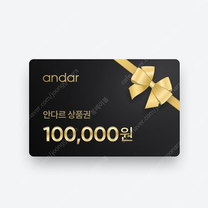 안다르 상품권 10만원권