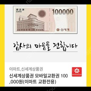 신세계상품권 모바일교환권 100 ,000원(이마트 교환전용)