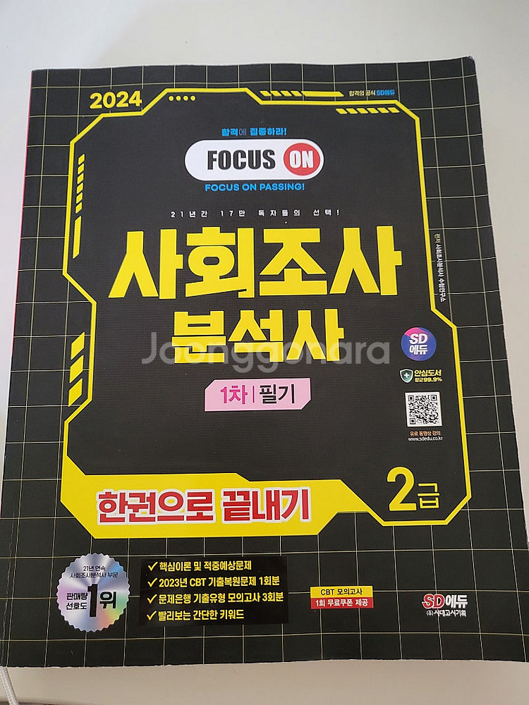 2024 시대고시 사회조사분석사 사조사 2급 필기--0