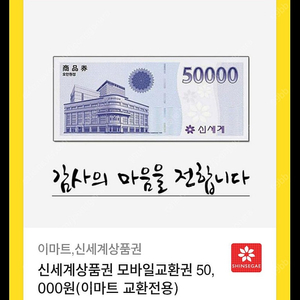 신세계,이마트 상품권 5만원권 팝니다 (이마트 교환전용)