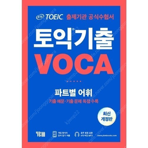 ETS 토익기출 파트별 VOCA 보카 (YBM) 판매합니다.