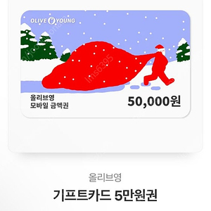 올리브영 기프티콘 5만원짜리->45000원, 2장, 1장씩 구매가능