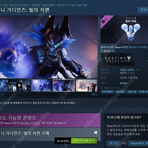 [스팀코드] 데스티니 가디언즈 빛의저편 DLC 판매합니다.