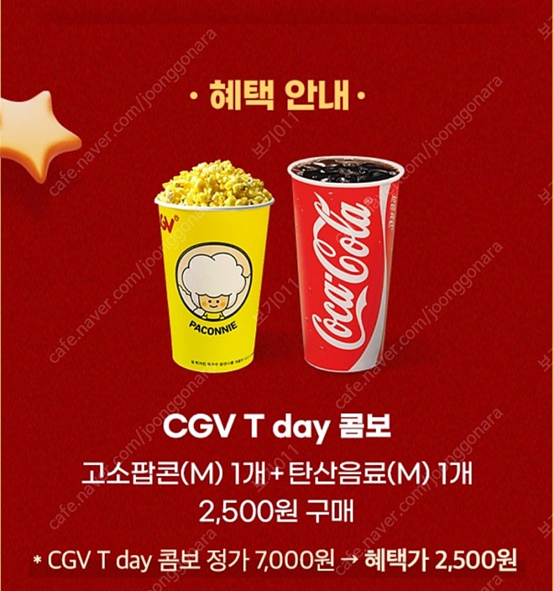 CGV 콤보(고소팝콘(M) 1개+탄산음료(M) 1개) 할인쿠폰/1000원