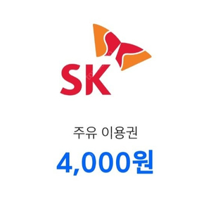 티맵 SK주유 이용권 4000원 4장