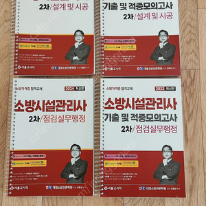 소방시설관리사 2차 이론 / 기출 및 적중모의고사 김종상교수 대영소방전문학원 / 새책 텍포 4만원