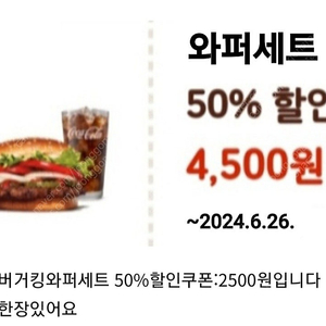 버거킹와퍼세트 50%할인쿠폰/버거킹 핫칠리러버 +핫칠리러버 +콜라(L)+프렌치프라이