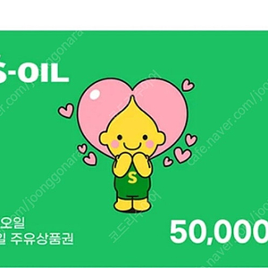 Soil 에스오일 주유권 5만원 판매해요. 최저가