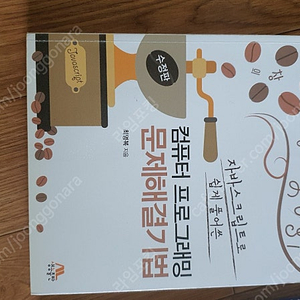 자바스크립트로풀어쓴 컴퓨터 프로그래밍 문제해결기법[생능출판, 최명복 지음]