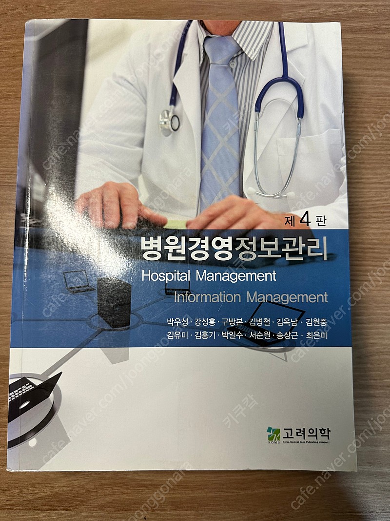 고려의학 병원경영정보관리, 수문사 보건의료분야의 시스템 분석과 데이터베이스, 계축문화사 병원회계 및 재무관리, 생능 경영학의 이해, 수문사 보건 통계학